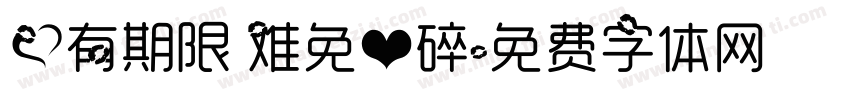 爱有期限 难免心碎字体转换